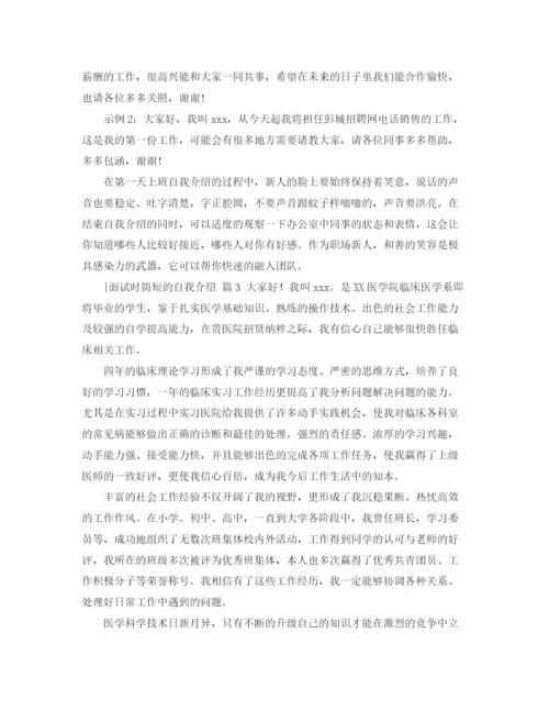 精编之面试时简短的自我介绍范文汇总5篇.docx