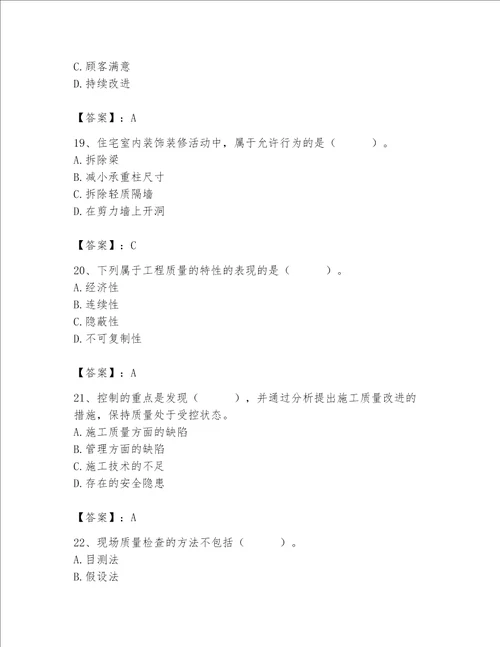 2023年质量员装饰质量专业管理实务题库附参考答案达标题