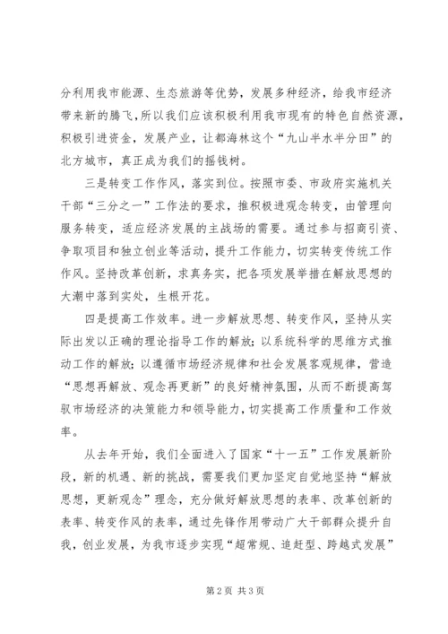 解放思想个人心得体会：解放思想关键是更新观念 (3).docx