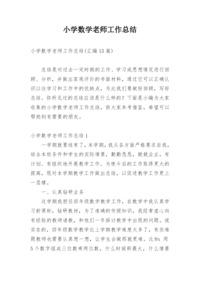 小学数学老师工作总结_12.docx