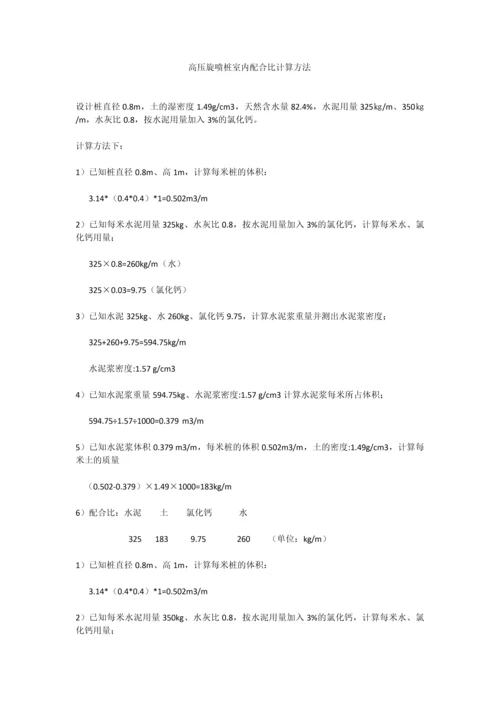 高压旋喷桩室内配合比计算方法.docx