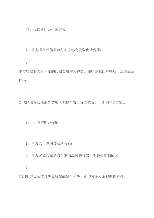 车辆代储合同模板