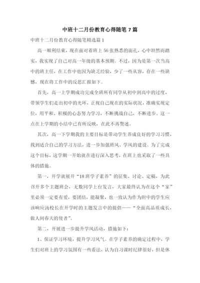 中班十二月份教育心得随笔7篇.docx