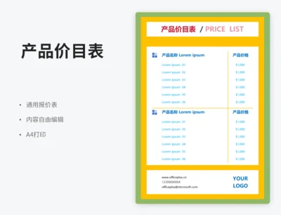 产品价目表