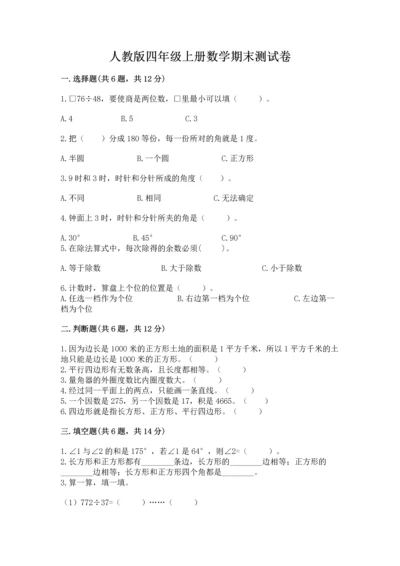 人教版四年级上册数学期末测试卷含答案（达标题）.docx