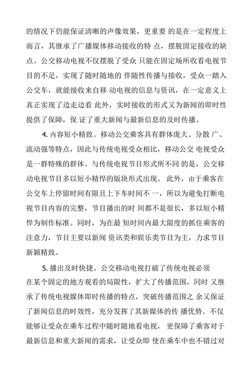 浅析公交移动电视的现状及策略