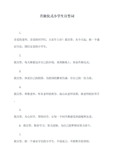 升旗仪式小学生宣誓词