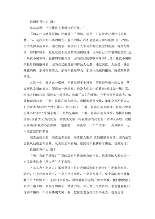 话题优秀作文锦集8篇.docx