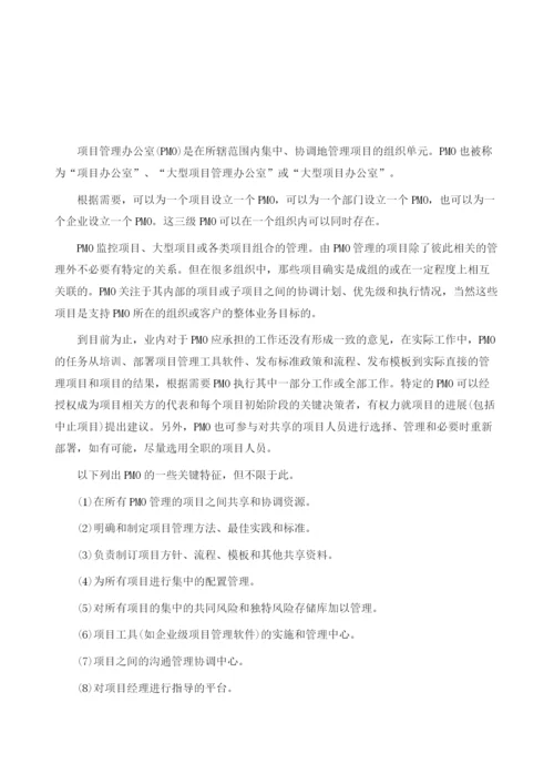 项目管理办公室(PMO)在组织结构中的作用.docx