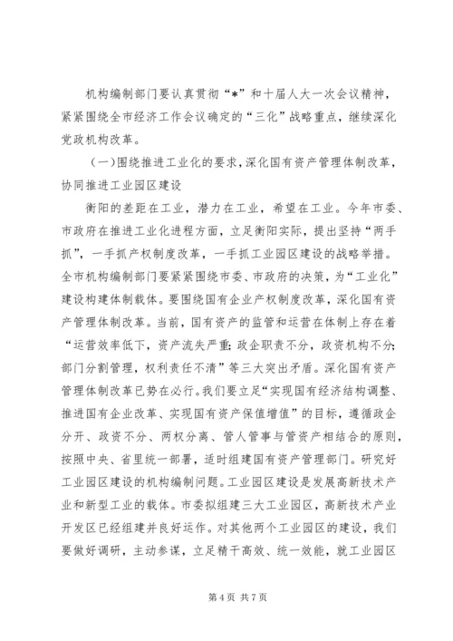 做好机构编制工作服务经济建设大局.docx