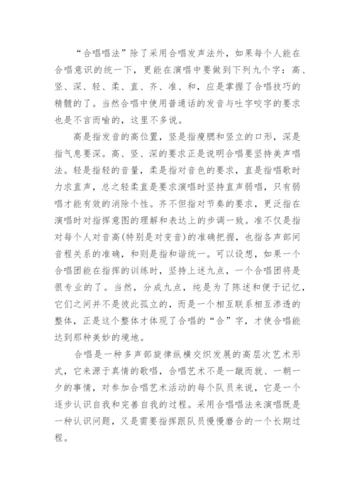 合唱唱法的技巧.docx