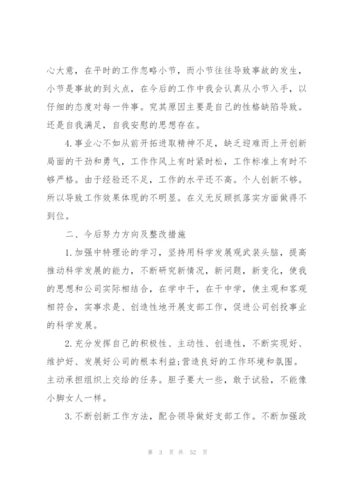 银行党员批评与自我批评发言稿(16篇).docx