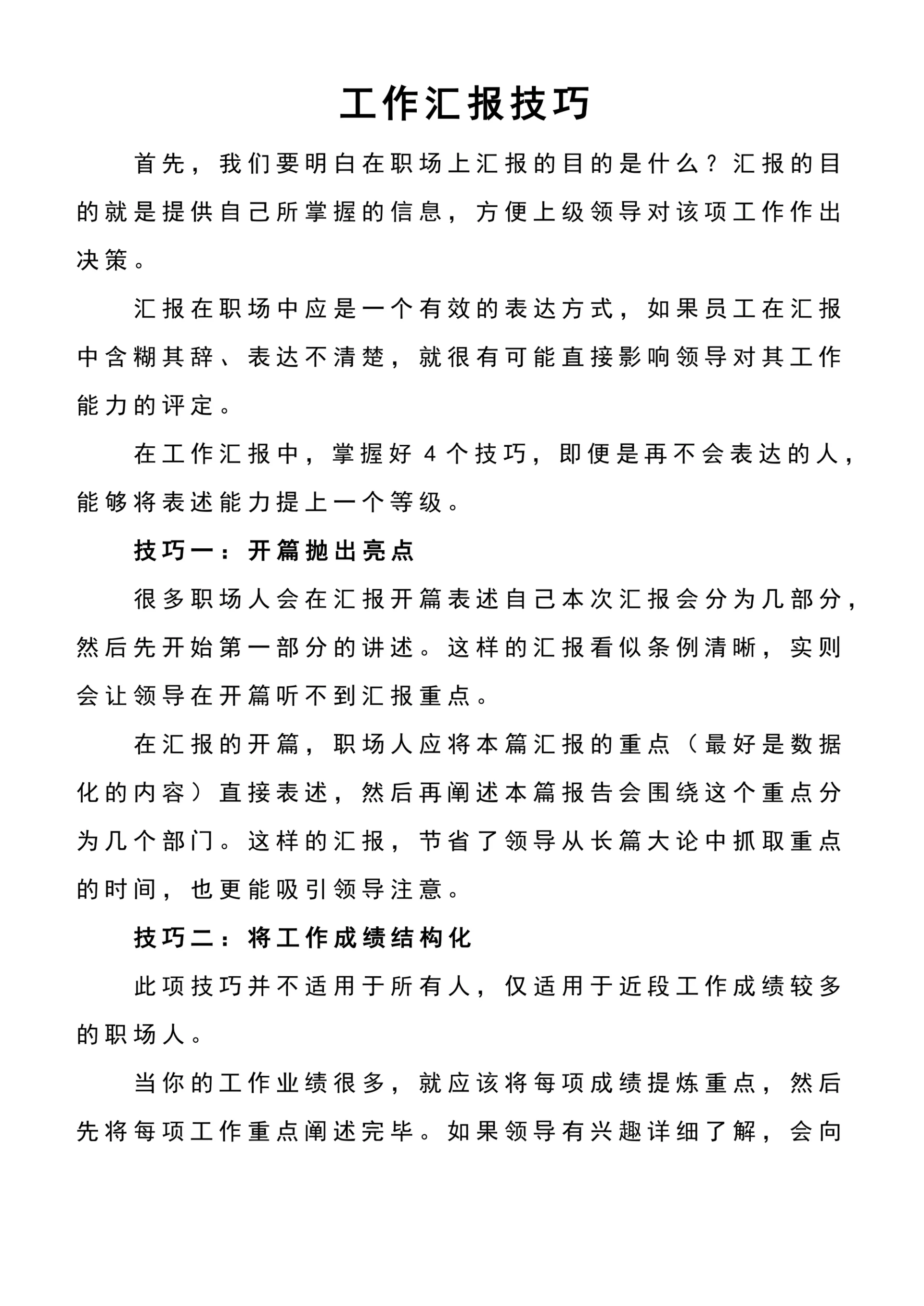 职场中的工作汇报技巧参考范文