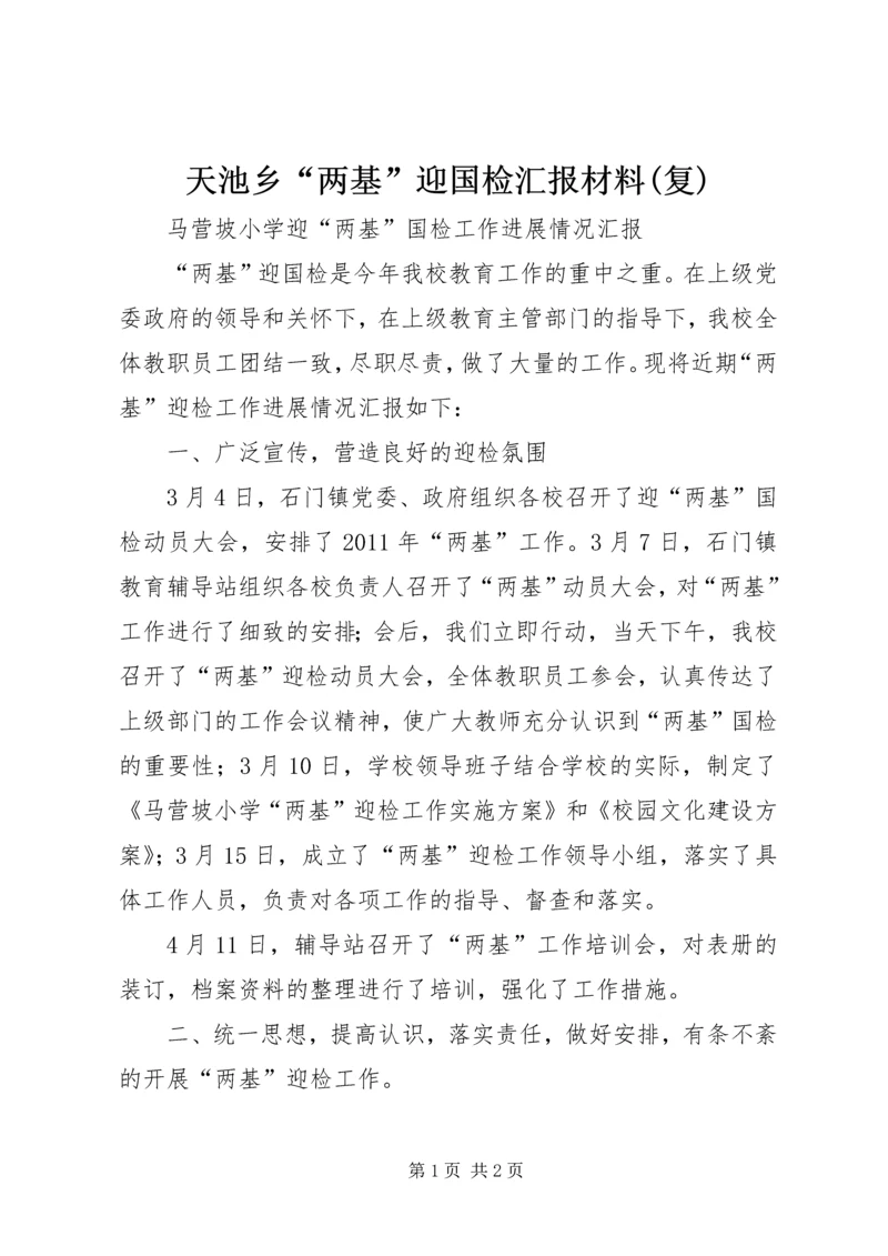 天池乡“两基”迎国检汇报材料(复) (3).docx