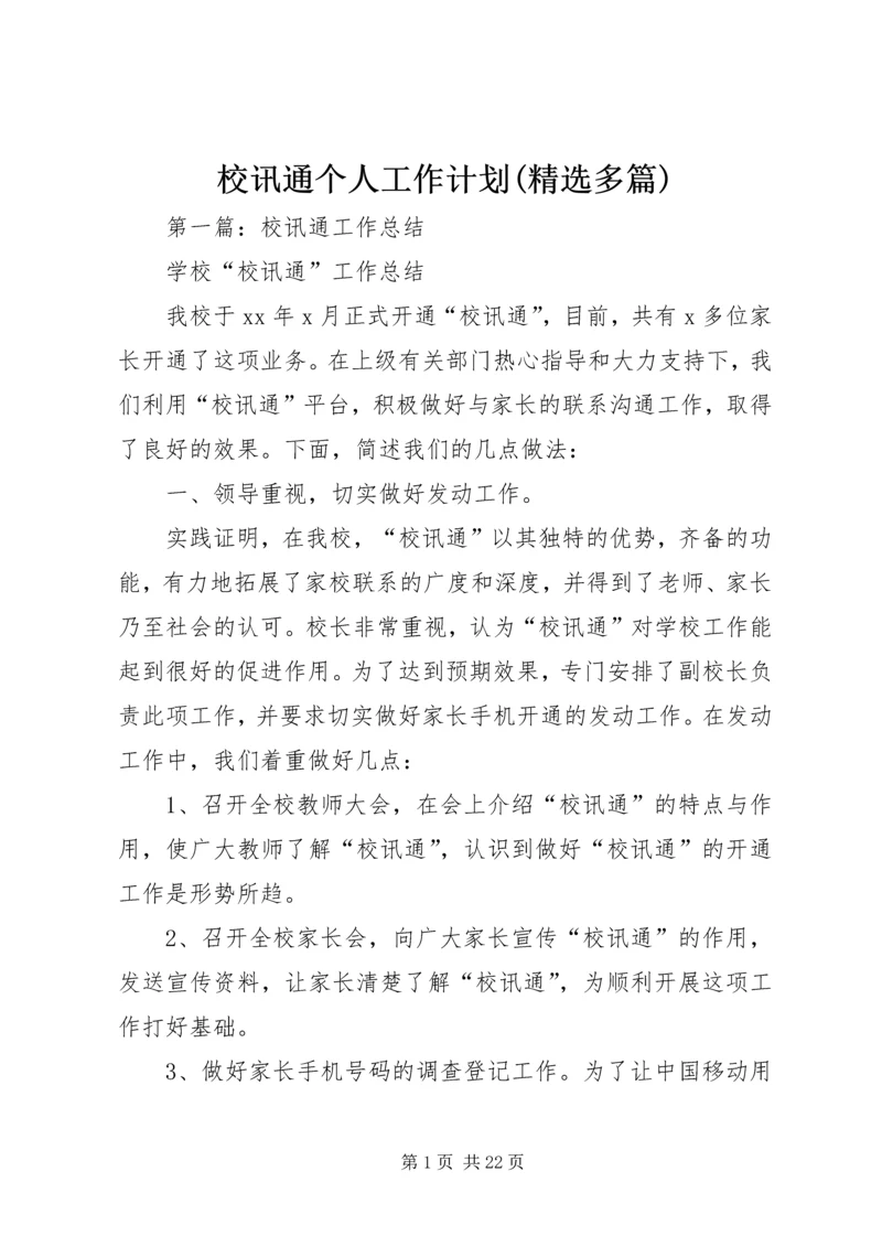 校讯通个人工作计划(精选多篇).docx