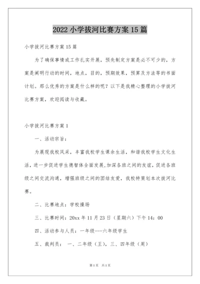 2022小学拔河比赛方案15篇.docx