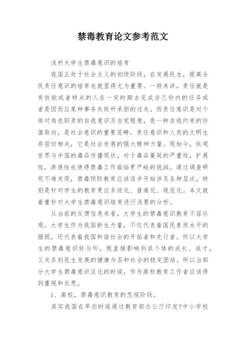 禁毒教育论文参考范文.docx