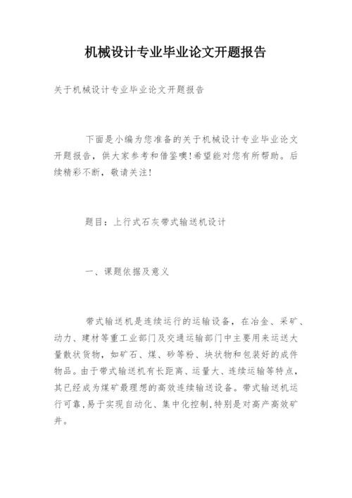 机械设计专业毕业论文开题报告.docx