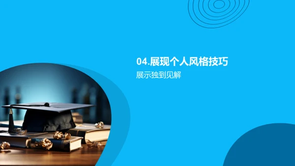 答辩之道全探索