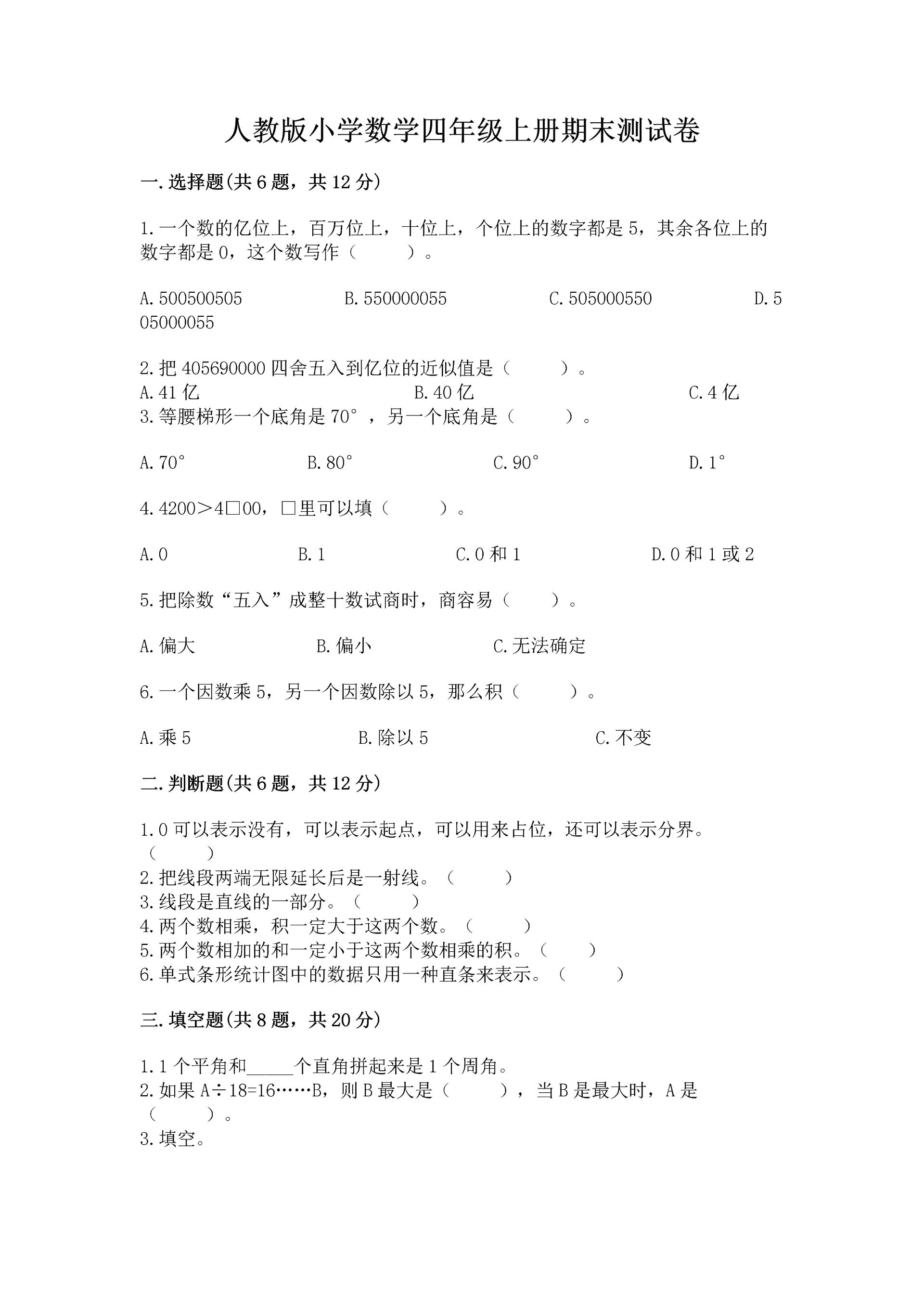 人教版小学数学四年级上册期末测试卷精品(能力提升).docx
