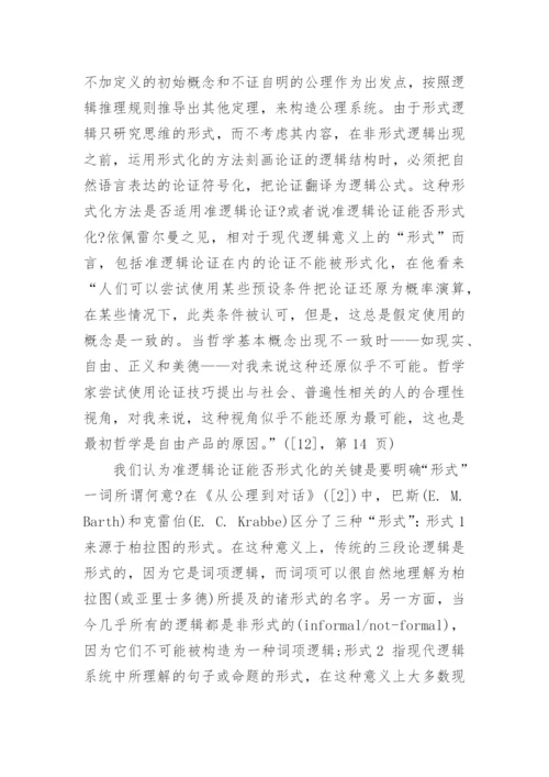 佩雷尔曼的准逻辑论证及其结构重建分析论文.docx