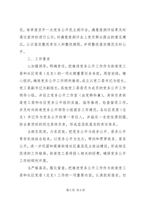 街道党工委党务公开工作方案.docx
