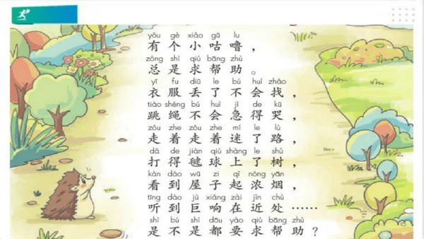 一年级道德与法治下册：第十四课 请帮我一下吧 课件（共25张PPT）