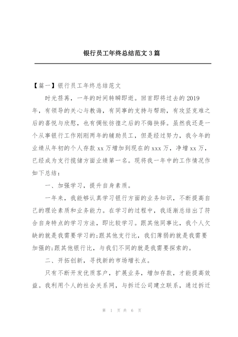 银行员工年终总结范文3篇.docx