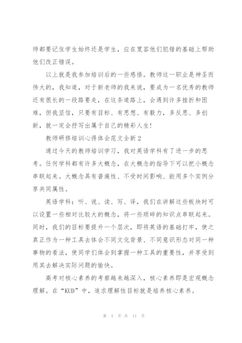 教师研修培训心得体会范文全新2022.docx