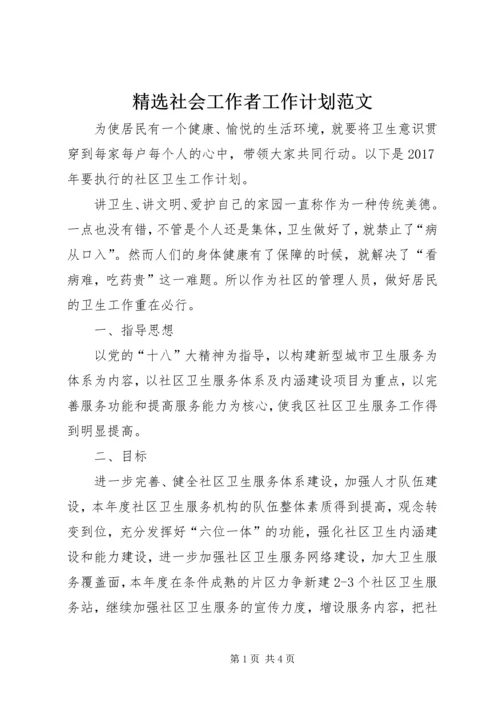 精选社会工作者工作计划范文.docx