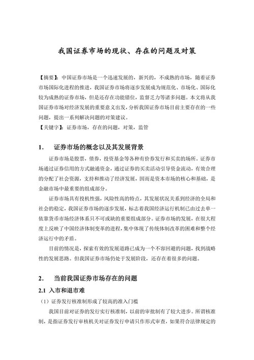 我国证券市场的现状、存在的问题及对策