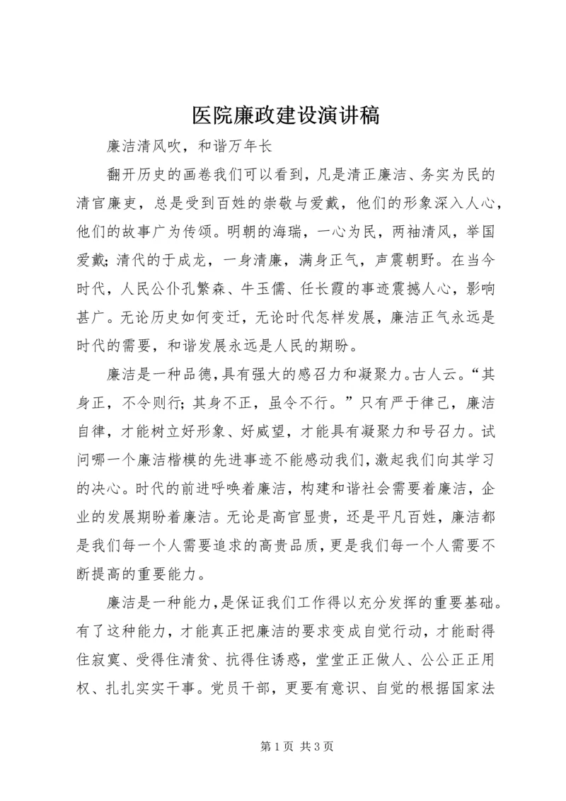 医院廉政建设演讲稿 (3).docx