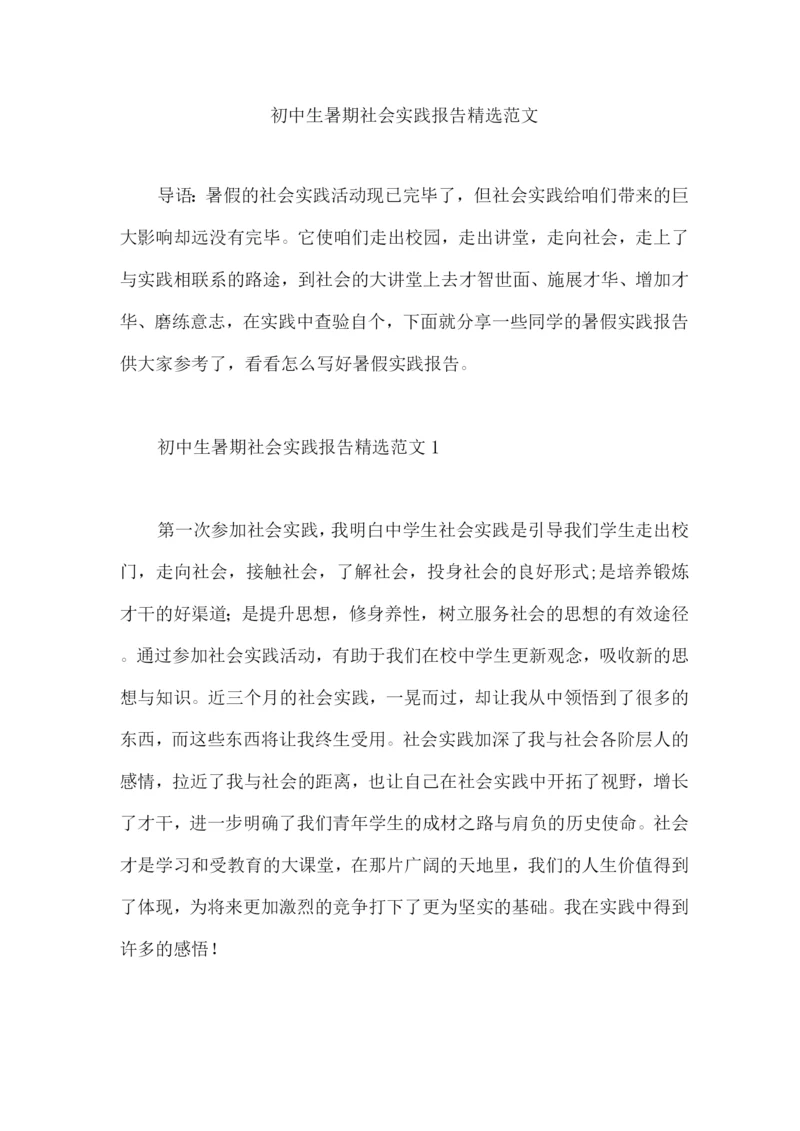 初中生暑期社会实践报告范文.docx