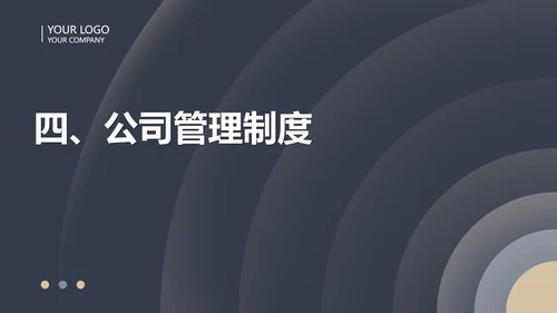 黑色商务风圆形几何企业职场培训PPT模板
