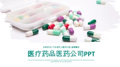 医院医药代表医疗药品医药公司PPT模板