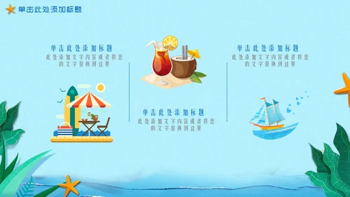 hello夏天你好海边渡假通用PPT模板