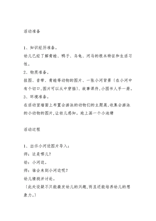 小班语言优质课教案《小河边》含反思