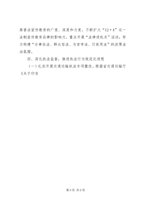 交通运输局普法的工作计划范文.docx