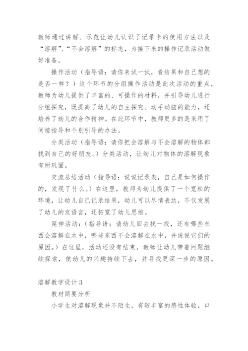 溶解教学设计.docx
