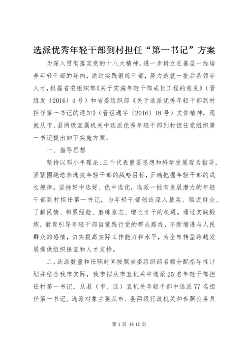 选派优秀年轻干部到村担任“第一书记”方案.docx