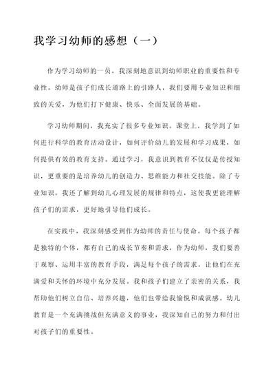 我学习幼师的感想