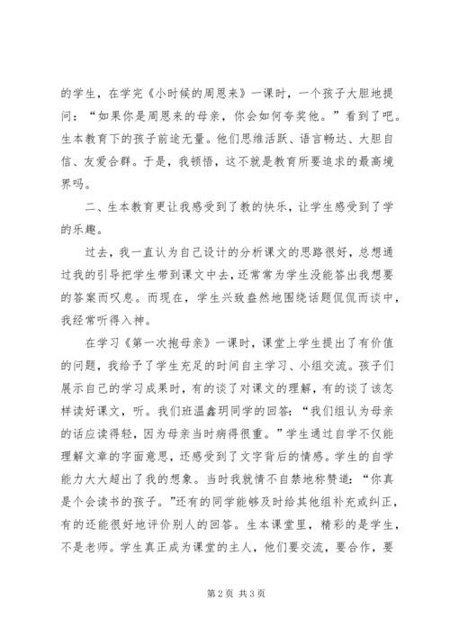 学习生本教育心得体会 (12).docx