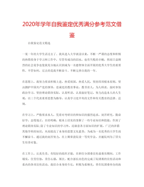 精编年学年自我鉴定优秀满分参考范文借鉴.docx