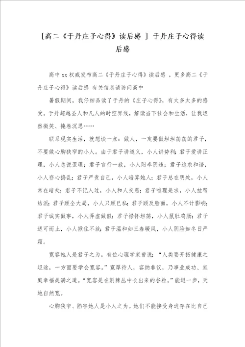 高二于丹庄子心得读后感于丹庄子心得读后感