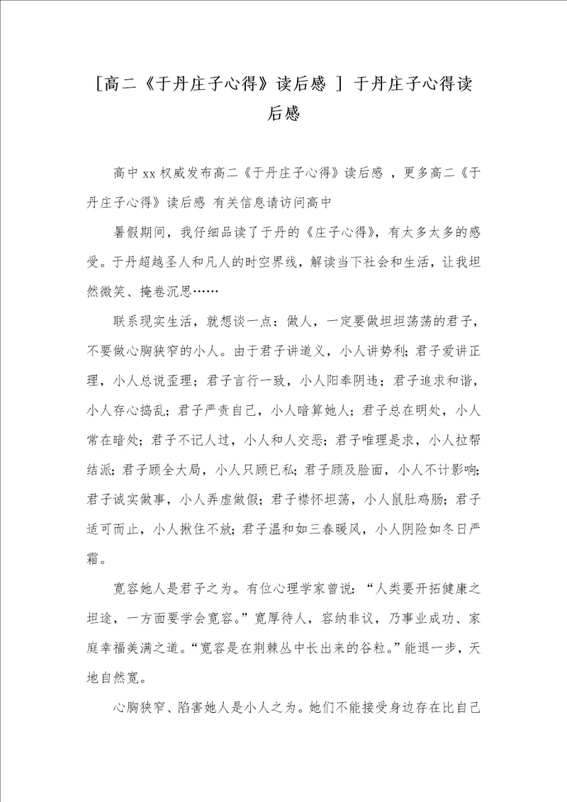 高二于丹庄子心得读后感于丹庄子心得读后感