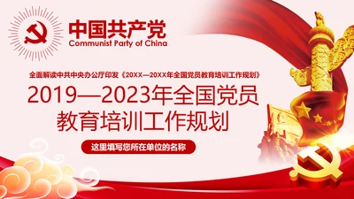 学习解读全国党员教育培训工作规划PPT微党课