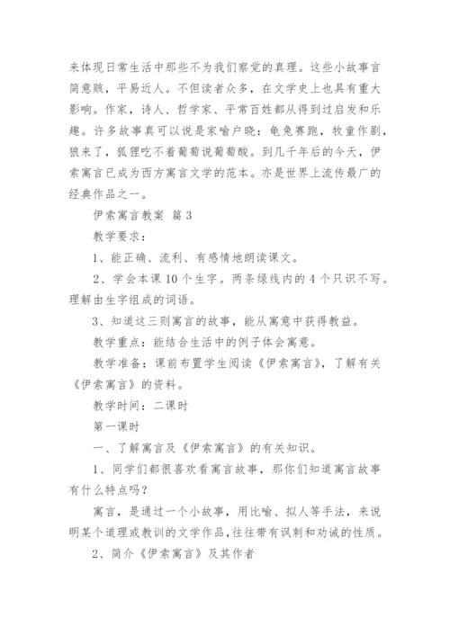 伊索寓言教案.docx