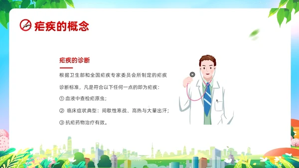 4月26日全国疟疾日预防疟疾防治培训PPT课件