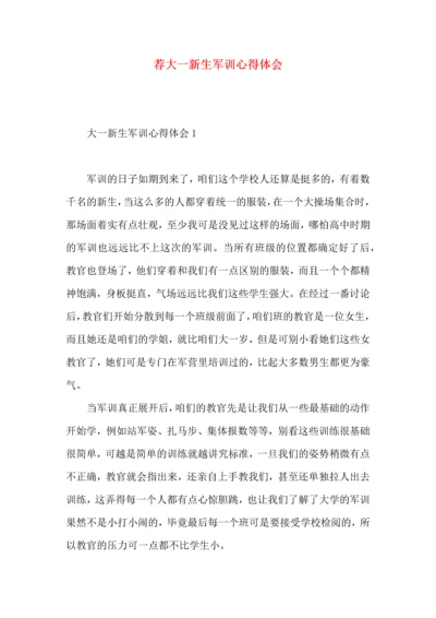 荐大一新生军训心得体会.docx