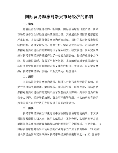 国际贸易摩擦对新兴市场经济的影响